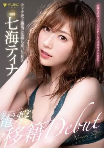 七海ティナ