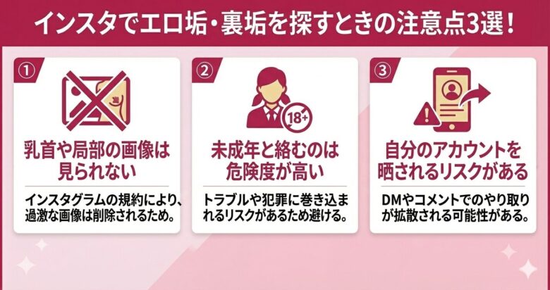 インスタでエロ垢・裏垢を探すときの注意点3選!