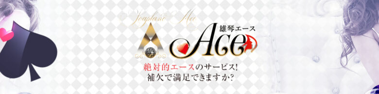 ACE（エース）