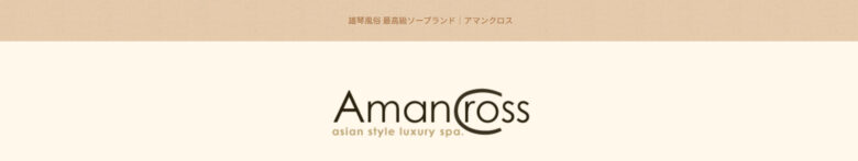 Aman Cross（アマンクロス）