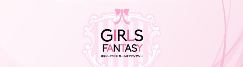 GIRLS FANTASY（ガールズファンタジー）