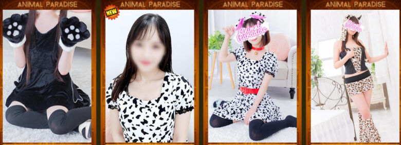 五反田、動物コスプレのピンサロ、アニマルパラダイス