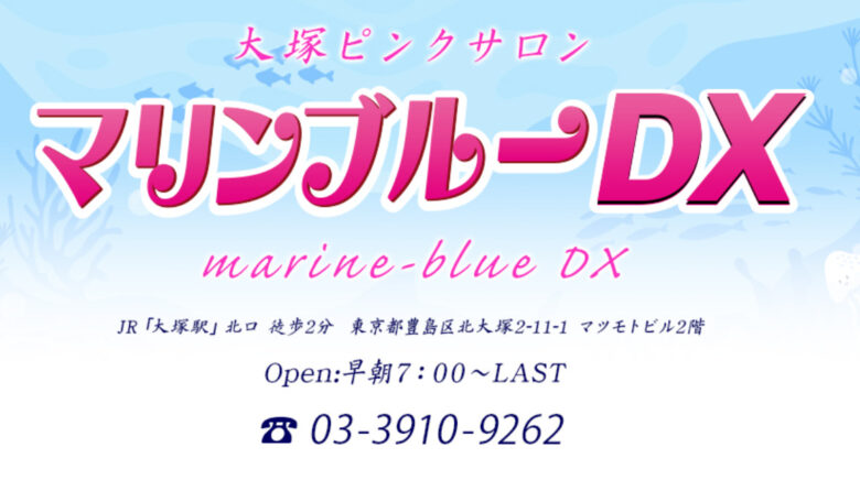 大塚のピンサロ、マリンブルーDXのトップ画面