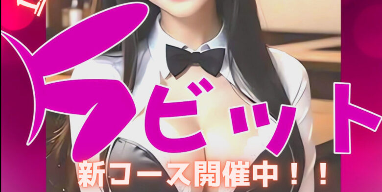 大阪ピンサロ、ラビットのトップ画像
