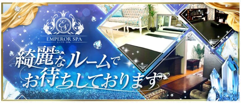 EMPEROR SPA(エンペラースパ)