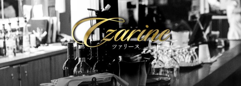 Czarine（ツァリーヌ）
