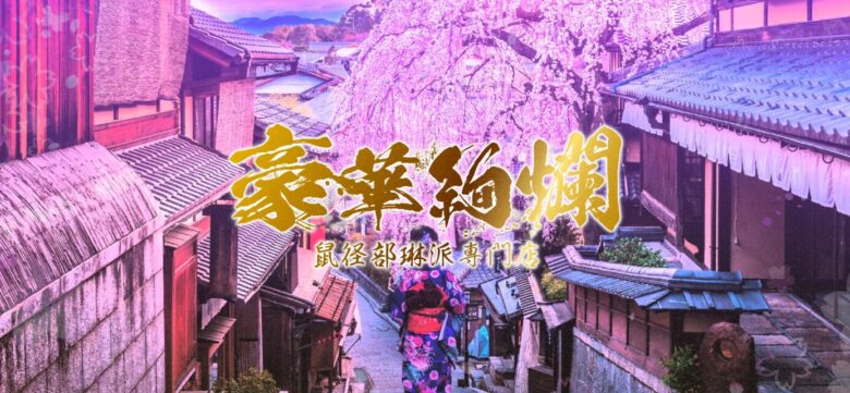 鼠径部琳派専門店 豪華絢爛