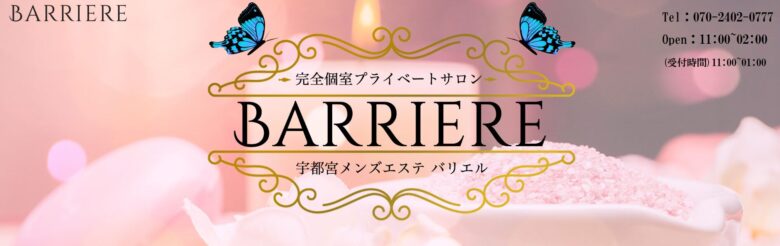 BARRIERE（バリエル）（旧PRISCILLA（プリシラ））