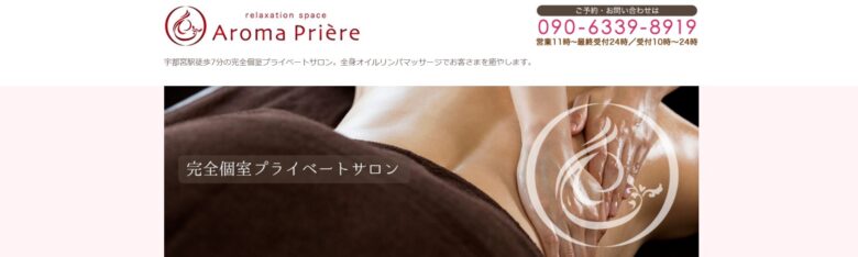 Aroma Priere（アロマプリエール）