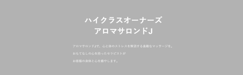 アロマサロンドJ