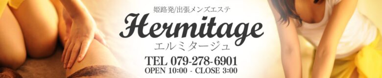 Hermitage(エルミタージュ)