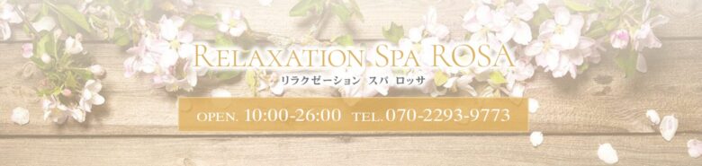 Relaxation Spa ROSA(リラクゼーション・スパ・ロッサ)