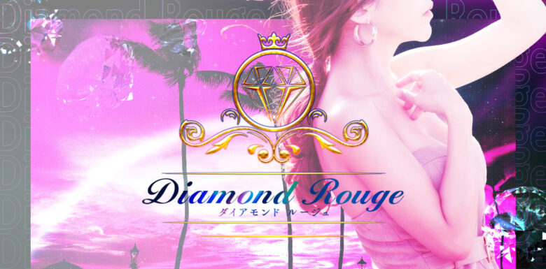Diamond Rouge（ダイアモンドルージュ）