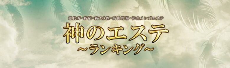 神のエステ
