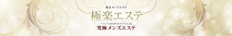 極楽エステ