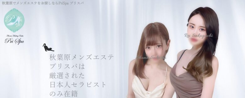 PriSpa(プリスパ)