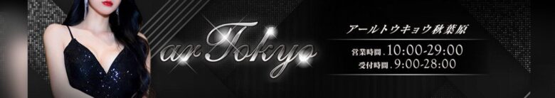 ar Tokyo(アールトーキョー)