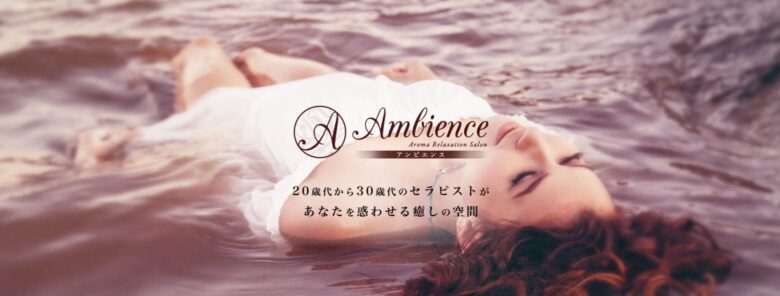 Ambience(アンビエンス)