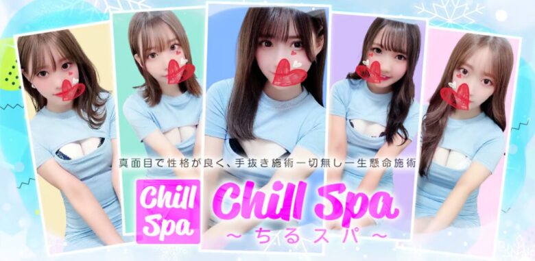Chill Spa(チルスパ)