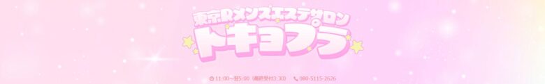トキョプラ