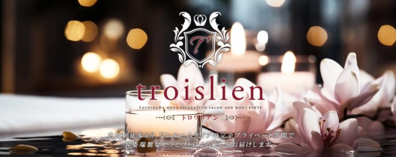troislien（トロワリアン）
