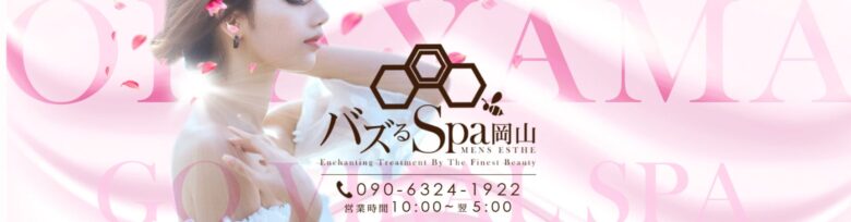 バズるspa 岡山