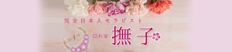 隠れ家 撫子