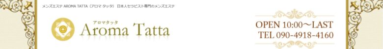 Aroma Tatta(アロマ タッタ)