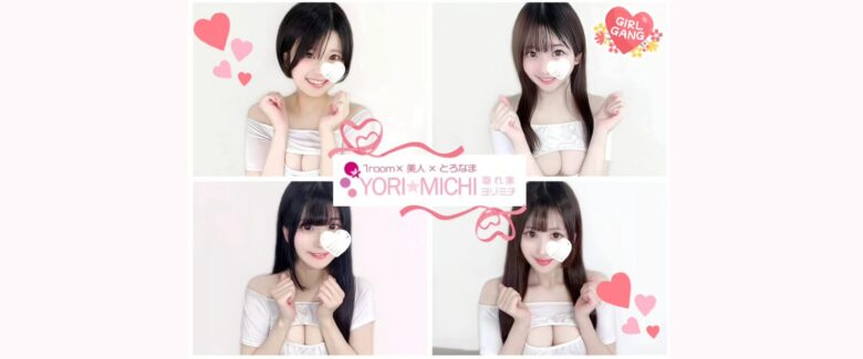 YORI☆MICHI(ヨリミチ)
