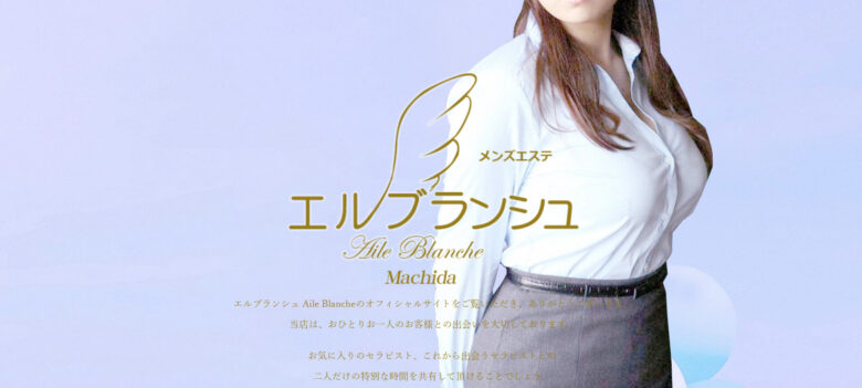 Aile Blanche(エルブランシュ)