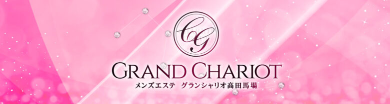 GRAND CHARIOT(グランシャリオ)