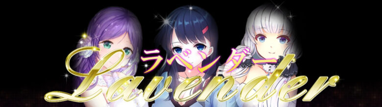 Lavender（ラベンダー）