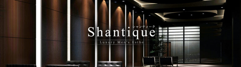Shantique(シャンティーク)