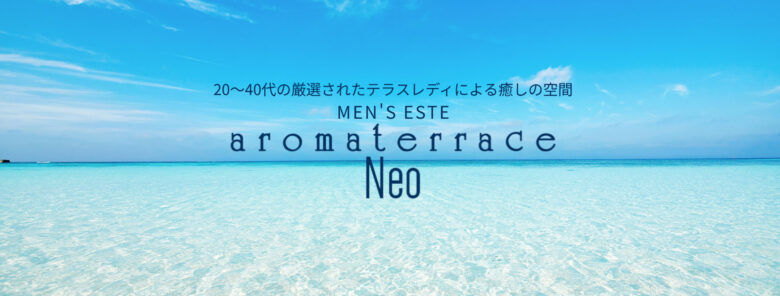 aromaterrace(アロマテラス)