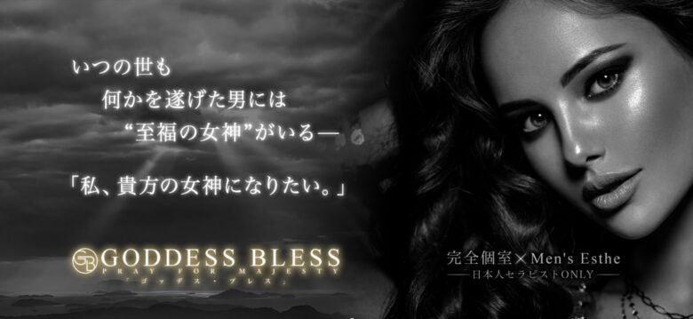 GODDESS BLESS(ゴッデス・ブレス)