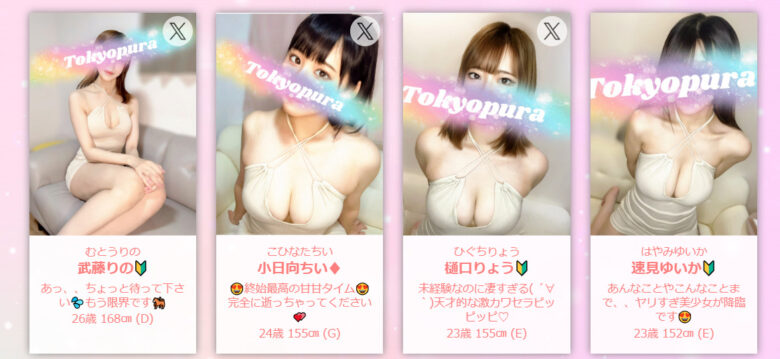 トキョプラ セラピスト一覧