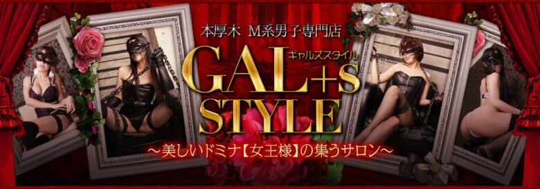 GAL+s☆STYLE (ギャルズスタイル)