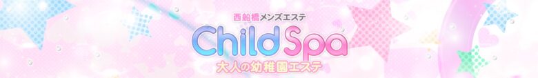 ChildSpa（チャイルドスパ）