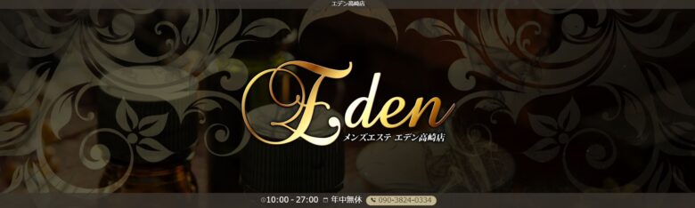 Eden(エデン)