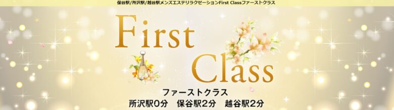First Class(ファーストクラス)