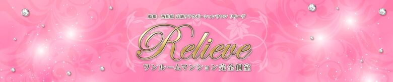Relieve（リリーブ）