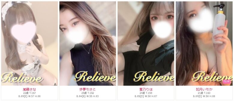Relieve（リリーブ） セラピスト一覧