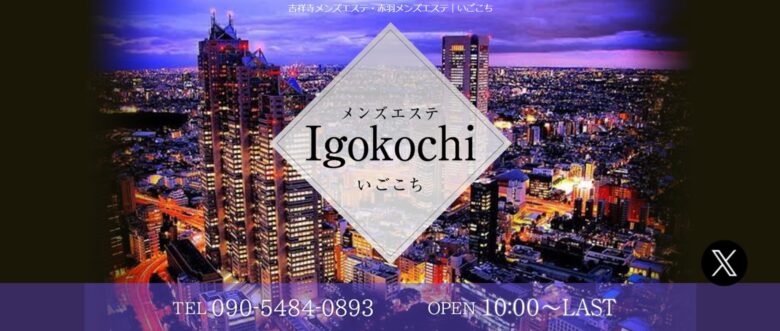 Igokochi（いごこち）