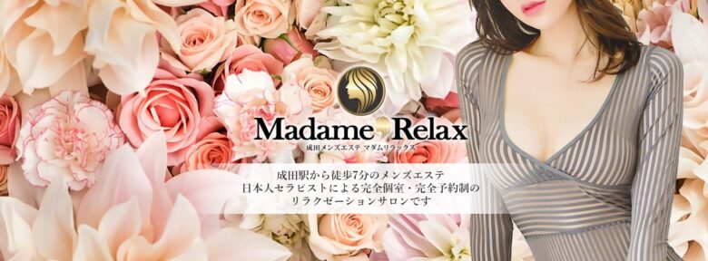Madame Relax（マダムリラックス）