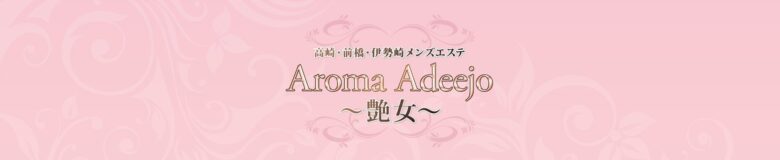 Aroma Adeejo（アロマアデージョ）～艶女～