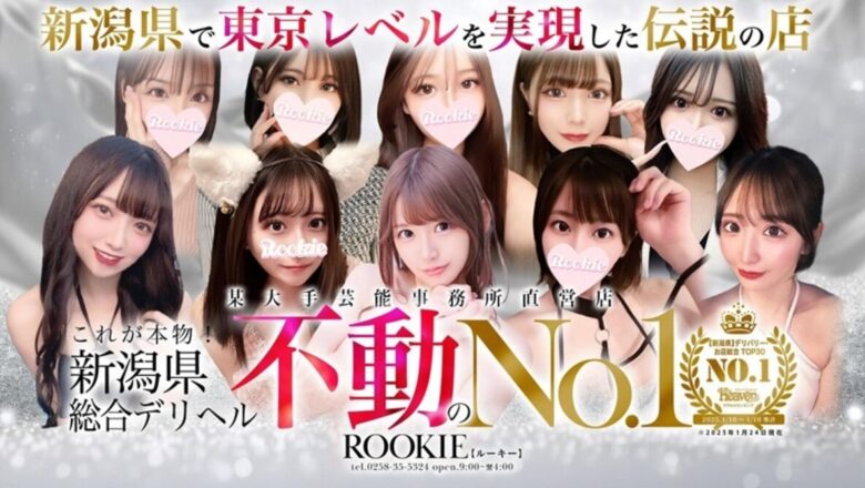 長岡ROOKIE(ルーキー)