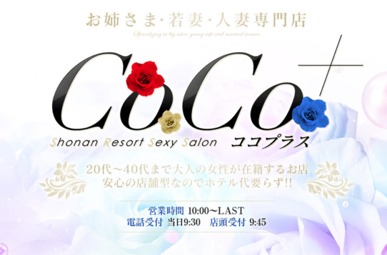 CoCo⁺（ココプラス）