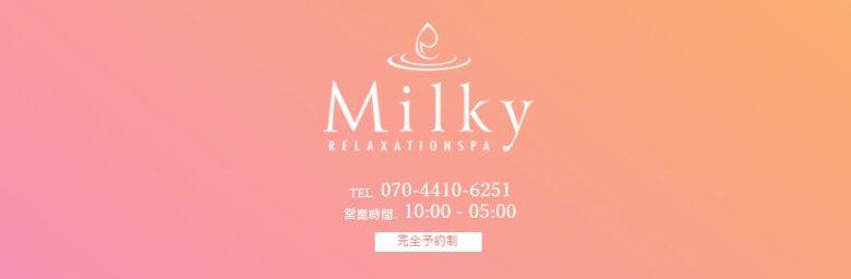 Milky（ミルキー）