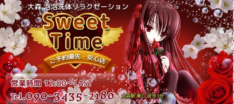 Sweet Time（スイーツタイム）