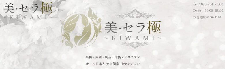 美・セラ極～KIWAMI～